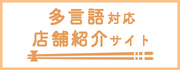 和歌山県の外国語対応店舗紹介サイト 